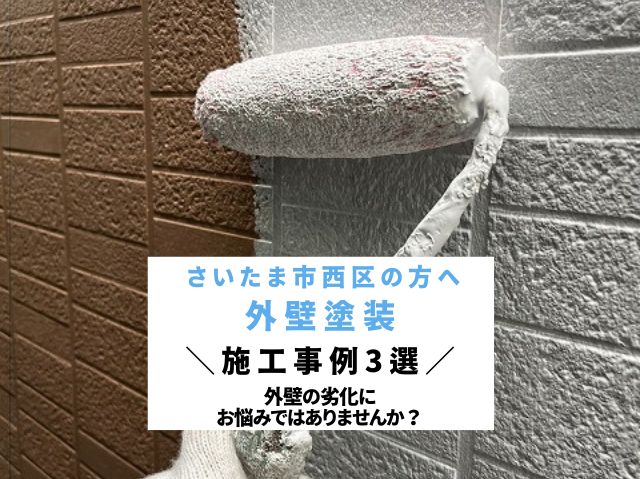さいたま市西区外壁塗装３選