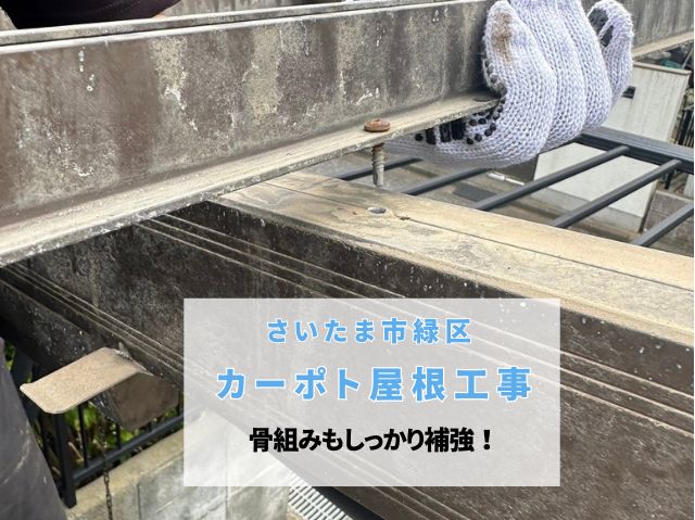 さいたま市緑区　カーポート屋根張り替え工事！アクリル波板を撤去し骨組みを補強