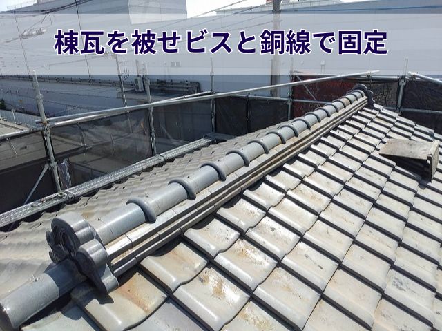 棟瓦の設置にはビスと銅線を使用