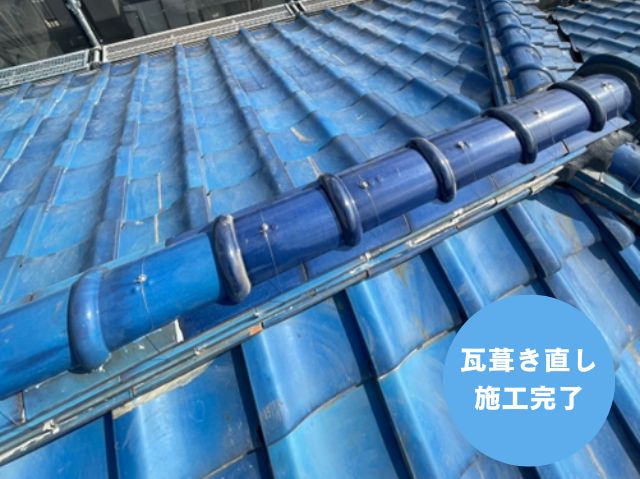 葺き直し施工完了