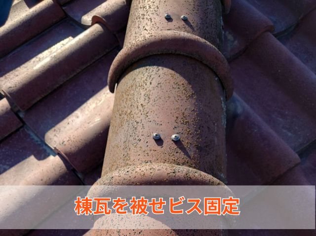 棟瓦ビス固定