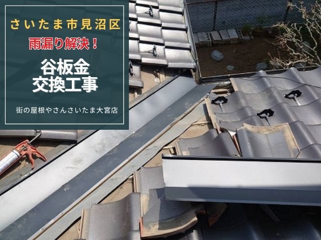 さいたま市見沼区 瓦屋根の谷板金交換！銅板からガルバリウム鋼板へ～雨漏りトラブル解消
