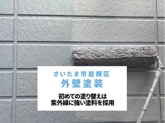 さいたま市岩槻区　外壁塗装～初めての塗り替えは紫外線に強い塗料を採用！汚れや劣化に負けないお家へ