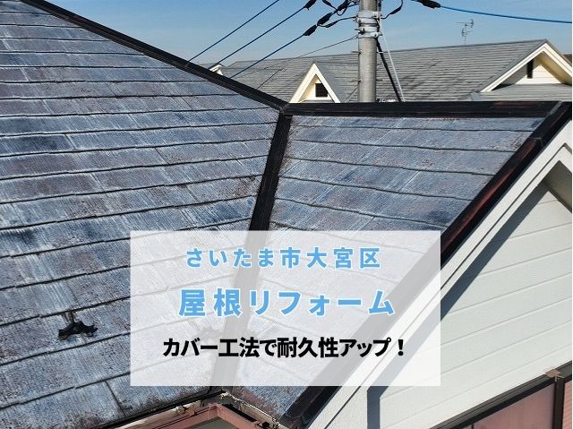 さいたま市大宮区　屋根リフォームで住まいが大変身！耐久性アップの屋根カバー工法