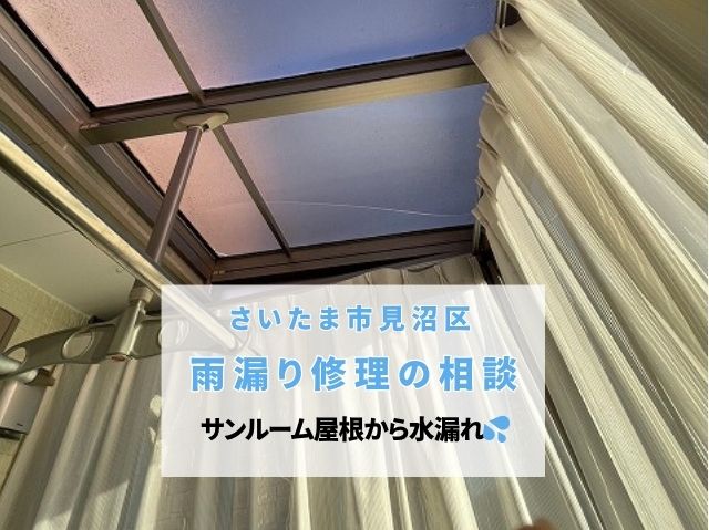 さいたま市見沼区　雨漏り修理のご相談！サンルームの屋根からの水漏れを無料見積もりで確認！