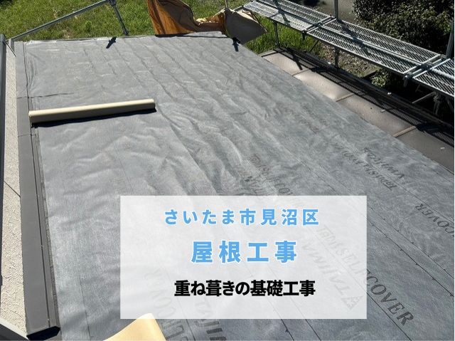 さいたま市見沼区　【屋根工事】下屋根カバー工法（重ね葺き）の基礎工事と防水紙敷設の重要性
