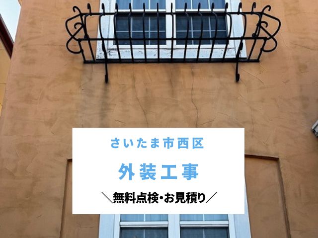 さいたま市西区 外装工事のご相談～築25年の住まいをドローンで徹底診断！無料点検で不安を安心に