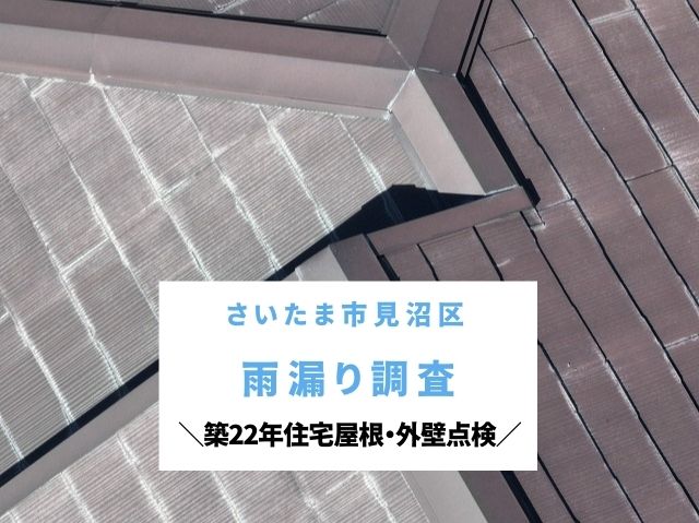 さいたま市見沼区　【雨漏り調査】屋根下地が劣化したスレートの葺き替えと外壁塗装を提案