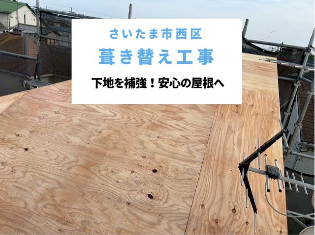 さいたま市西区　屋根葺き替え工事～耐震性が向上！重いモニエル瓦を軽量化！下地補強で安心