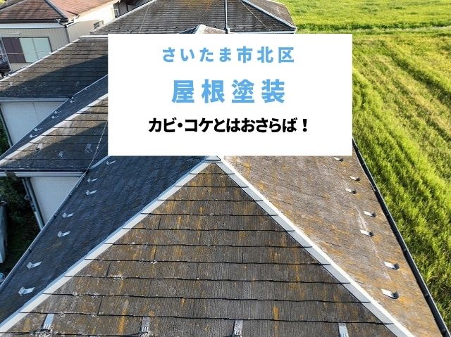 さいたま市北区　屋根塗装工事！カビ・コケ繁殖したスレート屋根を高圧洗浄とアレスダイナミックルーフで美しく再生
