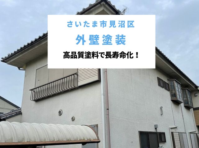 さいたま市見沼区 外壁塗装工事！築38年住宅を高品質塗料で長寿命化！３回塗り・丁寧な養生が決め手