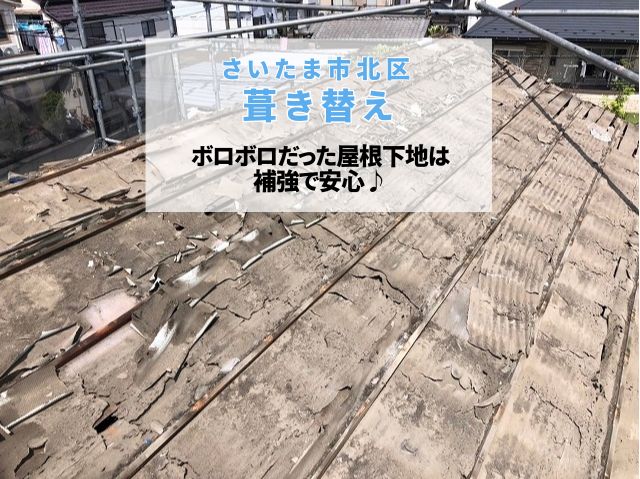 さいたま市北区 【葺き替えリフォーム】屋根の下がボロボロに?下地を補強して長持ち屋根に改善!