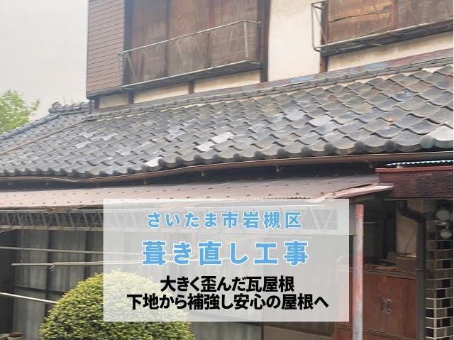 さいたま市岩槻区　【瓦屋根雨漏り工事】エコな葺き直し工事で屋根土台を強化