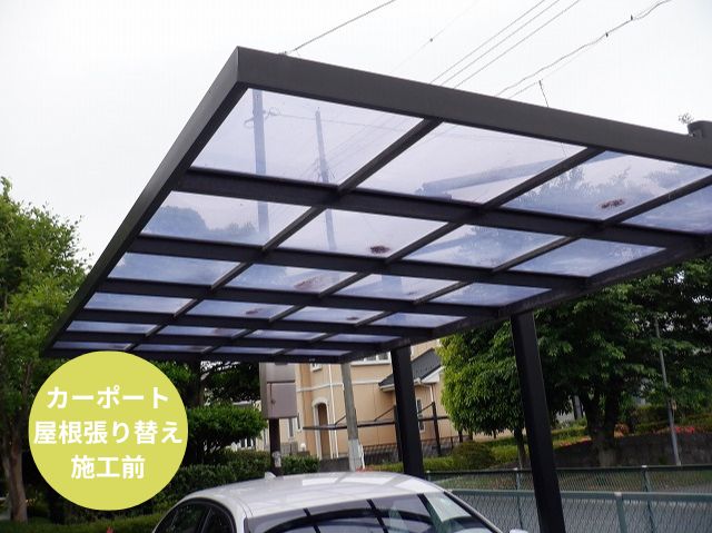 カーポート屋根張り替え前