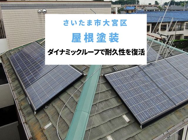 さいたま市大宮区　屋根塗装！スレート屋根にダイナミックルーフで耐久性を復活させた施工事例