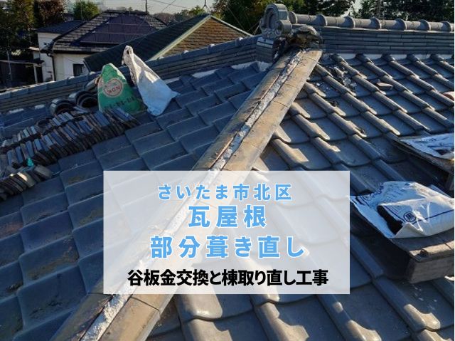 さいたま市北区　【瓦屋根工事】谷板金交換と棟瓦積み直しで雨漏りを根本解決！部分葺き直し完工！
