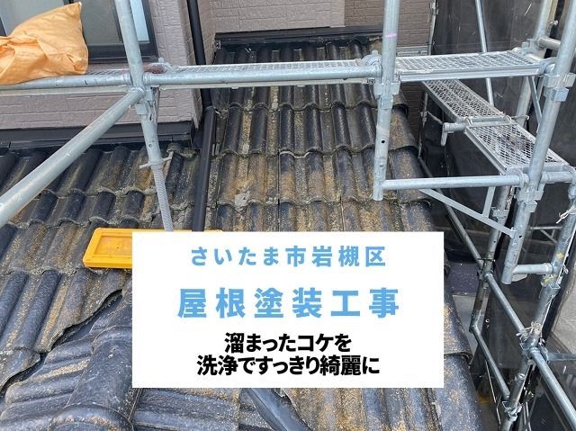 さいたま市岩槻区　屋根塗装施工工程～セメント瓦の苔をリセット！超強力洗浄と「白」の下塗り工程