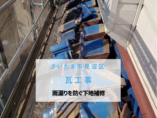 さいたま市見沼区　【瓦工事】古い温水器の撤去から防水シート交換まで、雨漏りを防ぐ下地補修