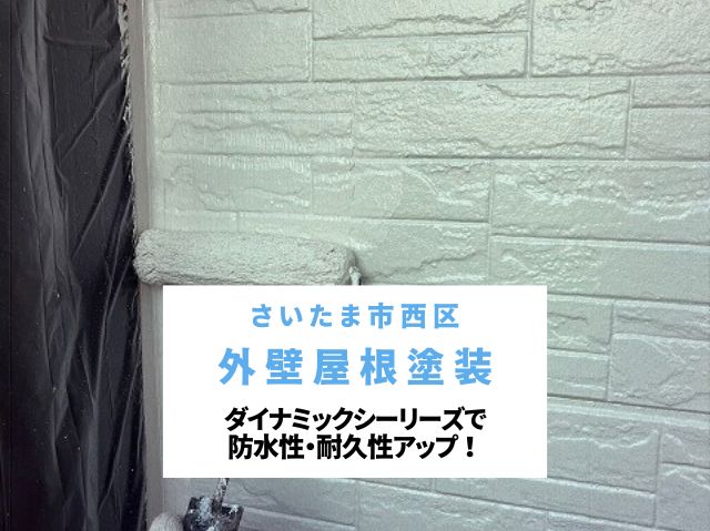 さいたま市西区　屋根塗装・外壁塗装完成！関西ペイント「ダイナミックシリーズ」で築27年の家が新築の輝き！防水性能と耐久性を最大化