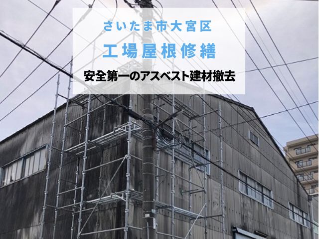 さいたま市大宮区　工場の波型スレート屋根補修工事を開始！アスベスト飛散を防ぐ慎重な撤去作業