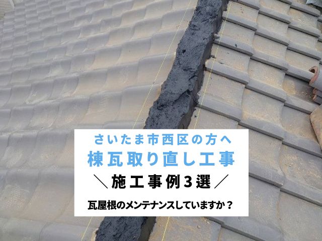 さいたま市西区瓦屋根住宅の方へ～棟瓦取り直し工事事例3選～