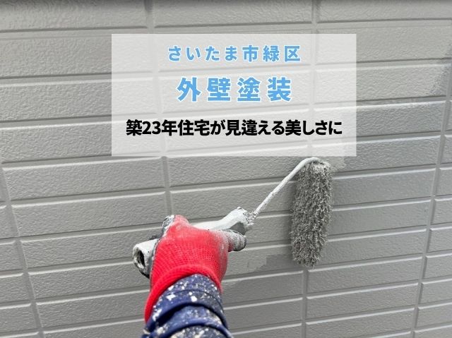 さいたま市緑区　外壁塗装完成！ダイナミックトップと付帯部塗装で築23年住宅が見違える美しさに
