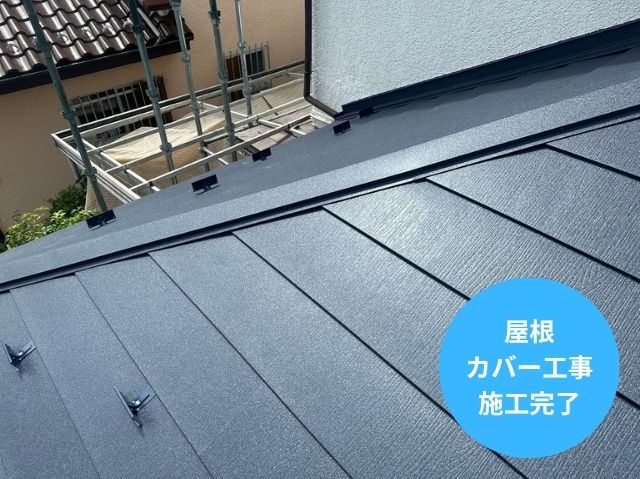 屋根カバー工事完了