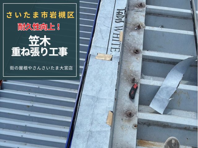 さいたま市岩槻区 【笠木補修工事】ビル・テナントの笠木のサビは雨漏りの原因に…重ね張りで耐久性向上!