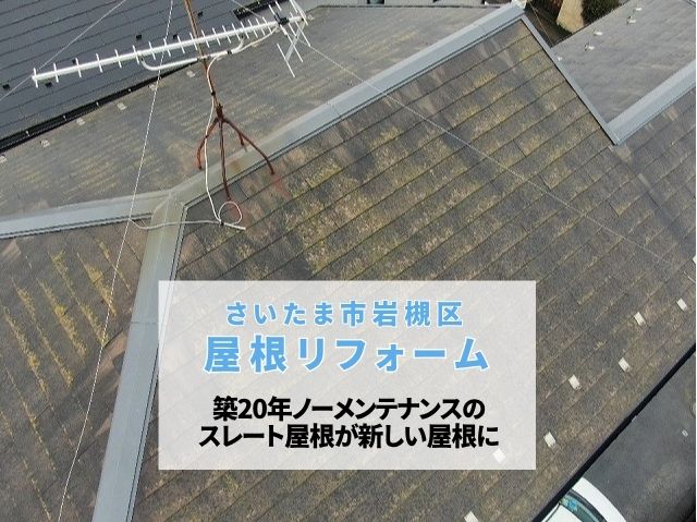 さいたま市岩槻区　屋根リフォーム！【築20年】寿命を迎えるスレートをカバー工法で次世代ガルバリウム鋼板へ