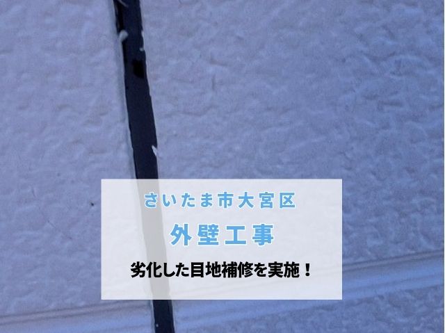 さいたま市大宮区　外壁工事の要！劣化した目地の打ち替えで雨漏り・ひび割れ対策