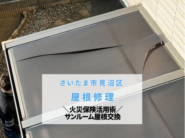 さいたま市見沼区 【サンルーム屋根修理】火災保険を活用した風災による屋根張り替え工事の様子をご紹介!
