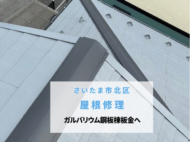さいたま市北区　屋根修理完了！新しい貫板と棟板金で安心・長持ちの住まいへ
