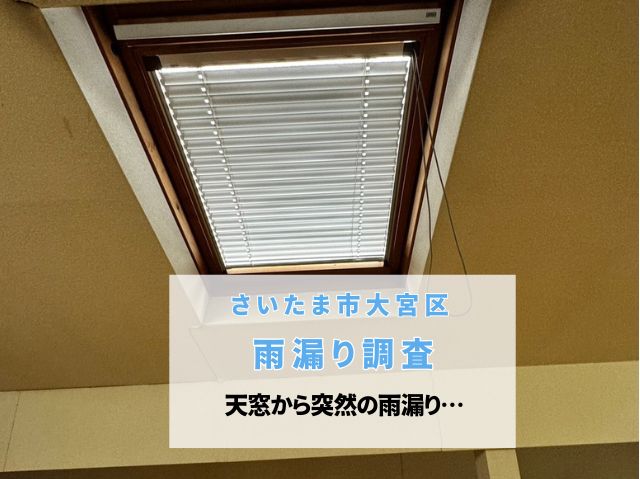 さいたま市大宮区　【雨漏り調査】天窓からの突然の雨漏り！徹底的な現地調査で原因を特定