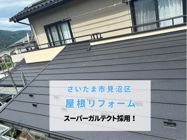 さいたま市見沼区　【屋根リフォーム】パミール屋根が劇的変化！ スーパーガルテクトで彩る新しい屋根