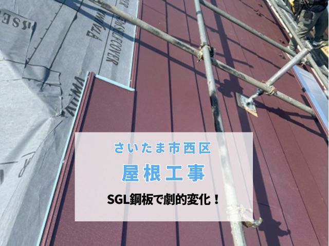 さいたま市西区 【屋根工事】築25年のスレート屋根が「スーパーガルテクト」で劇的進化!カバー工法で安心の住まいへ