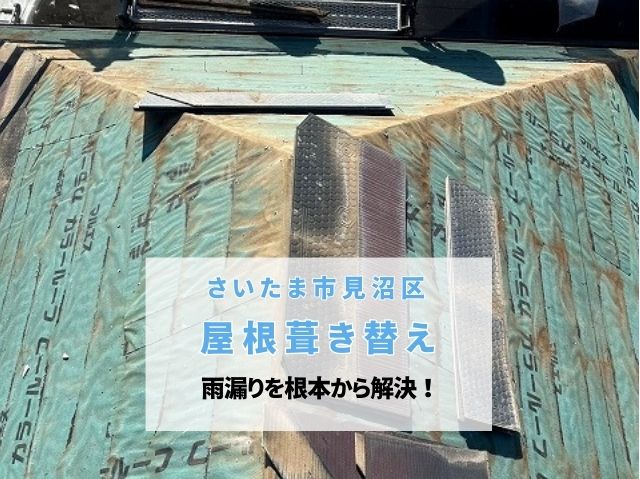 さいたま市見沼区　屋根葺き替え工事～雨漏りを根本解決！スレート屋根からSGL鋼板「スーパーガルテクト」へ