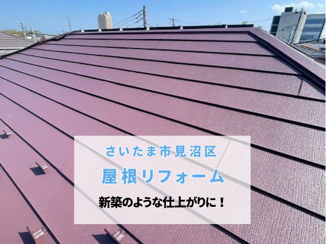 さいたま市見沼区　屋根リフォームが完了！屋根カバー工法で新築のような仕上がりに！スーパーガルテクト設置と棟板金施工