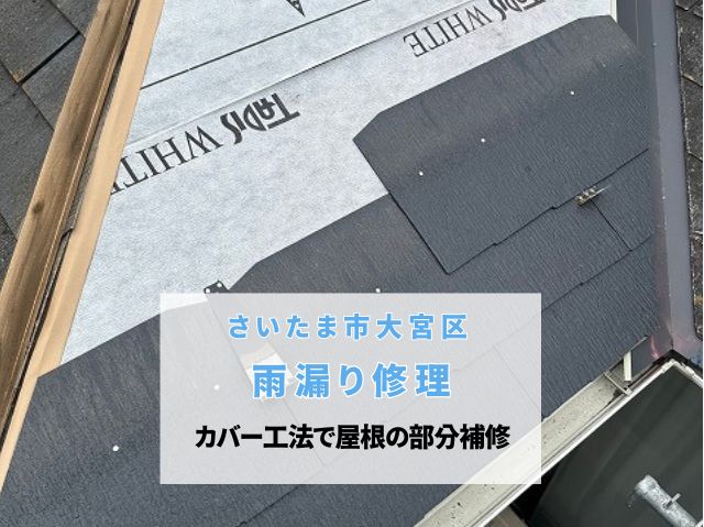 さいたま市大宮区　【雨漏り修理】屋根カバー工法による部分補修が完了！新しいスレート材で雰囲気はそのままに