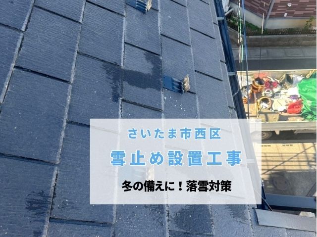 さいたま市西区 【屋根工事】雪止め設置で落雪対策！安心・安全な冬の備えを