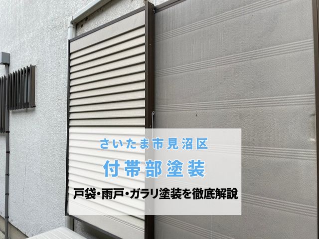 さいたま市見沼区 【付帯部塗装】雨戸・戸袋・ガラリの錆と色褪せを解消!耐久性を高めるプロのこだわり