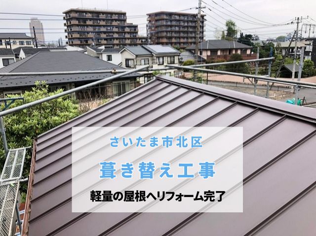 さいたま市北区 瓦葺き替え!セメント瓦から金属屋根タフビームへ!安心・軽量リフォーム