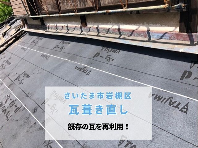さいたま市岩槻区　【葺き直し工事完了】瓦の再利用で低コストで安心の屋根が完成！南蛮漆喰で固定力も抜群！