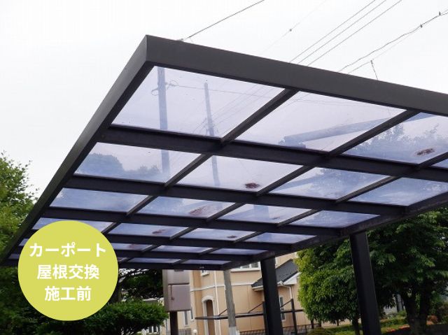 カーポート屋根交換施工前
