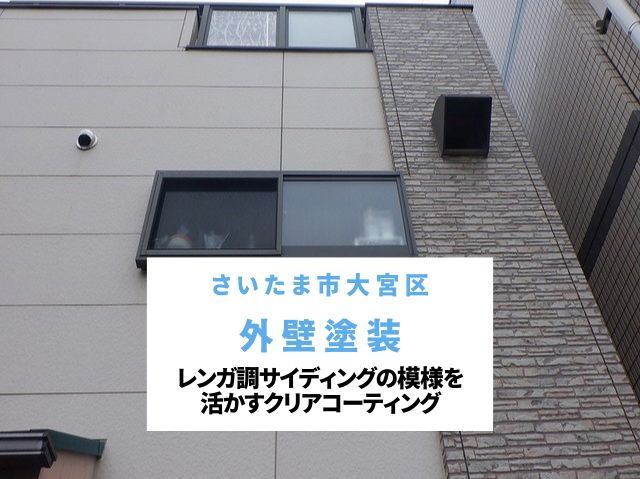 さいたま市大宮区　外壁塗装とチョーキング対策！レンガ調サイディングを活かすクリアコーティングとダイナミックトップ
