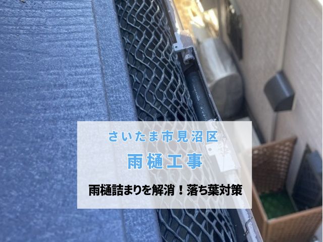 さいたま市見沼区　【雨樋工事】軒樋詰まりを解消！落ち葉対策「雨樋ネット設置」でメンテナンスフリー