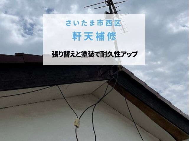 さいたま市西区　【軒天張り替え工事】ボロボロの軒天を耐火性・耐水性に優れたケイカル板で修理！