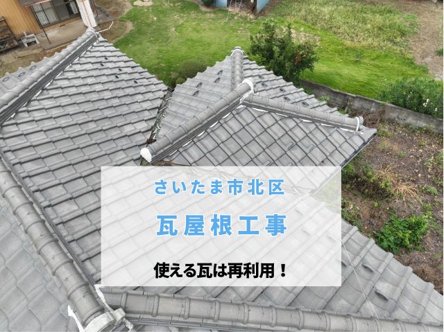 さいたま市北区　【瓦屋根工事】部分葺き直し工事開始！防水紙交換と桟木設置で雨漏り対策