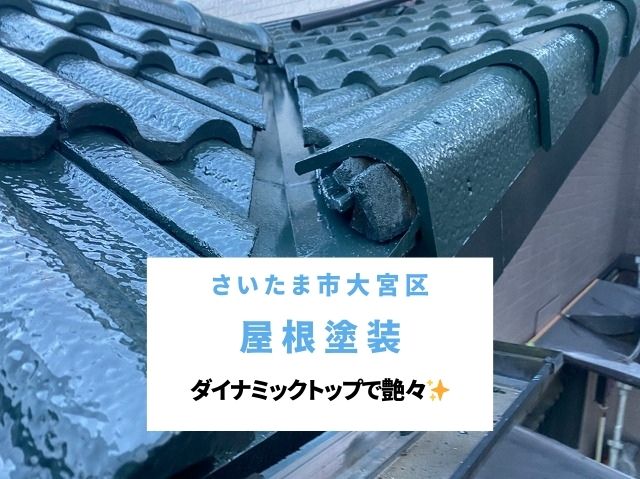 さいたま市岩槻区　屋根塗装完了！ダイナミックトップで蘇る深い艶のセメント瓦