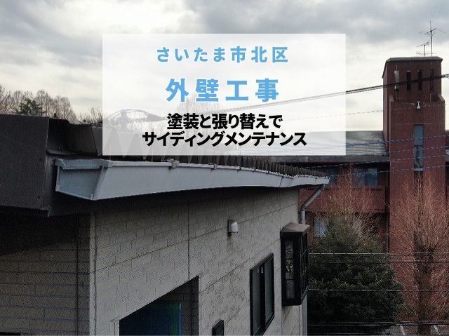 さいたま市北区　【外装工事】塗装とサイディング部分張り替え！雨樋も新品へリフレッシュし住まいのトータルメンテナンス完了！