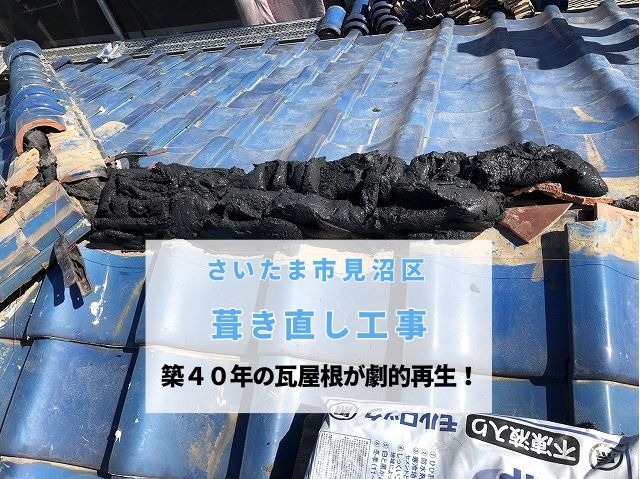 さいたま市見沼区　雨漏り工事が完了！瓦の葺き直しと漆喰補修で築40年の屋根が劇的再生
